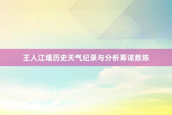 王人江堰历史天气纪录与分析筹谋敷陈