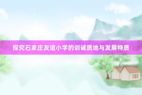 探究石家庄友谊小学的训诫质地与发展特质